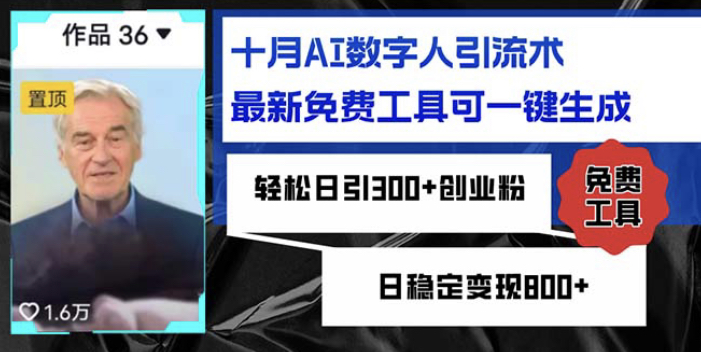 十月AI数字人引流术，最新免费工具可一键生成，轻松日引300+创业粉日稳...